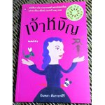 เจ้าหงิญ/ บินหลา สันกาลาคีรี