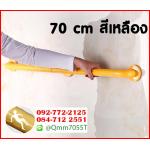ราวมือจับ ยาว 70 cm สีเหลือง