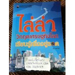 ไล่ล่าวิกฤตเศรษฐกิจโลก: เรียนรู้เพื่ออยู่รอด/ วรี ลงกานี