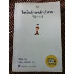 โลกใบเล็กของเด็กเก้าขวบ