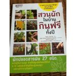 สวนผักในบ้านกินฟรีทั้งปี/ เซี่ย ตงฉี