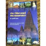 ประวัติศาสตร์พระพุทธศาสนา/ ดร.สุชาติ หงษา