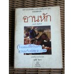 อานหัก/ เจมส์ อัลดริดจ์