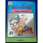 พ่อบ้านเลี้ยงลูก