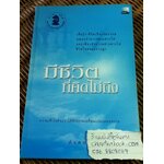 มีชีวิตที่คิดไม่ถึง/ ดังตฤณ