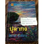 ปุลากง/ โสภาค สุวรรณ