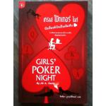 เกิร์ลส์โป๊กเกอร์ไนต์นับเรื่องหัวใจเป็นเดิมพัน/ จิลล์ เอ. เดวิส