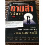 ตามล่า/ เจมส์ แฮดลีย์ เชส