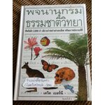 พจนานุกรมธรรมชาติวิทยา/ เดวิด เบอร์นี