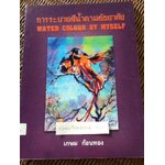 การระบายสีน้ำตามอัธยาศัย/ เกษม ก้อนทอง