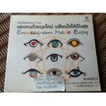 เอ็นเนียแกรมคน9แบบ มองคนด้วยมุมใหม่เปลี่ยนใจให้เป็นสุข/ เรนนี บารอน, อลิซาเบ็ท เวเกิล