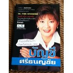 บัญชีศรีธนญชัย/ ดร.ภาพร เอกอรรถพร