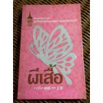 ผีเสื้อ พระราชนิพนธ์แปลใน สมเด็จพระเทพรัตนราชสุดาฯ สยามบรมราชกุมารี