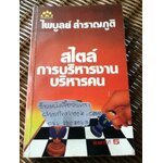 สไตล์การบริหารงานบริหารคน/ ไพบูลย์ สำราญภูติ