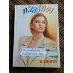 ทะเลสีทอง/ ม.มธุการี