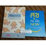 พัฒนาการของลูกรักวัย 0-3 ขวบ และ สุข ณ บัด NOW รวม 2 เล่ม