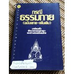 กรณีธรรมกาย (ฉบับขยาย-เพิ่มเติม)/ พระธรรมปิฎก(ป. อ. ปยุตฺโต)