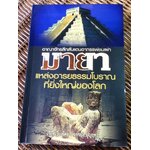 มายา แหล่งอารยธรรมโบราณที่ยิ่งใหญ่ของโลก/ บรรยง บุญฤทธิ์
