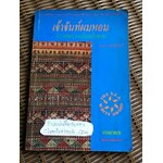 เจ้าจันท์ผมหอม นิราศพระธาตุอินทร์แขวน/ มาลา คำจันทร์