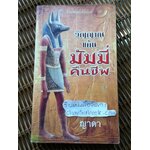 วิญญาณแค้นมัมมี่คืนชีพ/ แม็กซ์ อัลแลน คอลลินส์