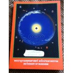 พจนานุกรมพุทธศาสตร์ ฉบับประมวลธรรม/ พระพรหมคุณาภรณ์ (ป.อ. ปยุตฺโต)