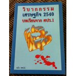วิบากกรรมเศรษฐกิจ 2540: บทเรียนจาก ศปร.1