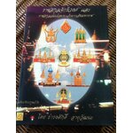 ราชสกุลจักรีวงศ์ และราชสกุลสมเด็จพระเจ้าตากสินมหาราช/ ธำรงศักดิ์ อายุวัฒนะ