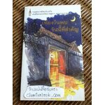 เพียงวันพบ วันนี้ที่สำคัญ/ ปาจิน, เหยียนเกอหลิง, กุนเธอร์ ไอซ์