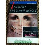 เหตุเกิดกลางแสงเดือน/ มนันยา