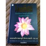 โลกทีปนี/ พระธรรมธีรราชมหามุนี(วิลาศ ญาณวโร ป.ธ.9)