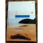 เกาะโลมาสีน้ำเงิน/ สก๊อตต์ โอ เดลล์/ วิลาวัณย์ ฤดีศานต์ ผู้แปล