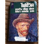 ไฟชีวิต/ เออร์วิง สโตน