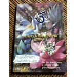 มนตราเพื่อสุขภาพ/ ดร.โรเบิร์ต แชนนี่