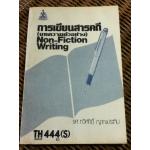 การเขียนสารคดี(บทความตัวอย่าง)/ รศ.ทวีศักดิ์ ญาณประทีป