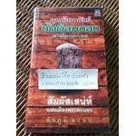 จุมเรียบซัวร์บัตด็อมบอง(สวัสดีพระตะบอง)/ สัจภูมิ ละออ