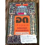 อดเพื่อสุขภาพ: ศิลป์และศาสตร์แห่งธรรมชาติบำบัด/ นพ.บรรจบ ชุณหสวัสดิกุล