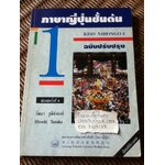 ภาษาญี่ปุ่นชั้นต้น เล่ม 1/ วัฒนา วุฒิจำนงค์, Hiroshi Tanaka