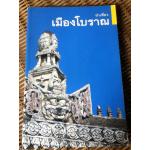 นำเที่ยวเมืองโบราณ