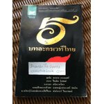 5บทละครเวทีไทย/ คณะละคร"สองแปด" โครงการสร้างสรรค์บทละครไทย(ครั้งที่1)