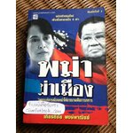 พม่าผ่าเมือง: วิเคราะห์การเมืองพม่าใต้อาญาเผด็จการทหาร/ เกียรติชัย พงษ์พาณิชย์