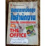 สนทนาภาษาอังกฤษในสำนักงาน/ พรพิมล ตั้งทวีผลไพบูลย์ แปลและเรียบเรียง