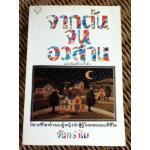 จากต้นจนอวสาน/ จันทรำไพ