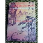 เมธีตะวันออก/ เสถียร โพธินันทะ