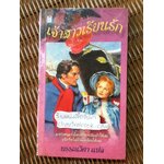 เจ้าสาวเรียนรัก/ พรรณวิตา แปล