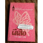 ผีเสื้อ/ พระราชนิพนธ์แปลในสมเด็จพระเทพรัตนราขสุดาฯ สยามบรมราชกุมารี