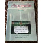 เพียงภาพฝัน/ ชัยชนม์