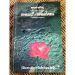 ธรรมะน้ำ ธรรมะโคลน