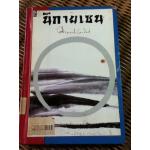 นิกายเซน/ ม.ร.ว.คึกฤทธิ์ ปราโมช