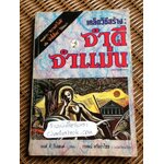 เคล็ดวิธีสร้าง: จำดี จำแม่น/ เจมส์ ดี วีนแลนด์