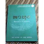 พาหุง ชัยชนะแห่งพุทธะ/ บทสวดพาหุง,ความหมาย ภาษาอังกฤษ : ดร.สุจิตรา อ่อนค้อม, ภาพประกอบ : จิต-ตระ-ธานี (หนังสือแถม)